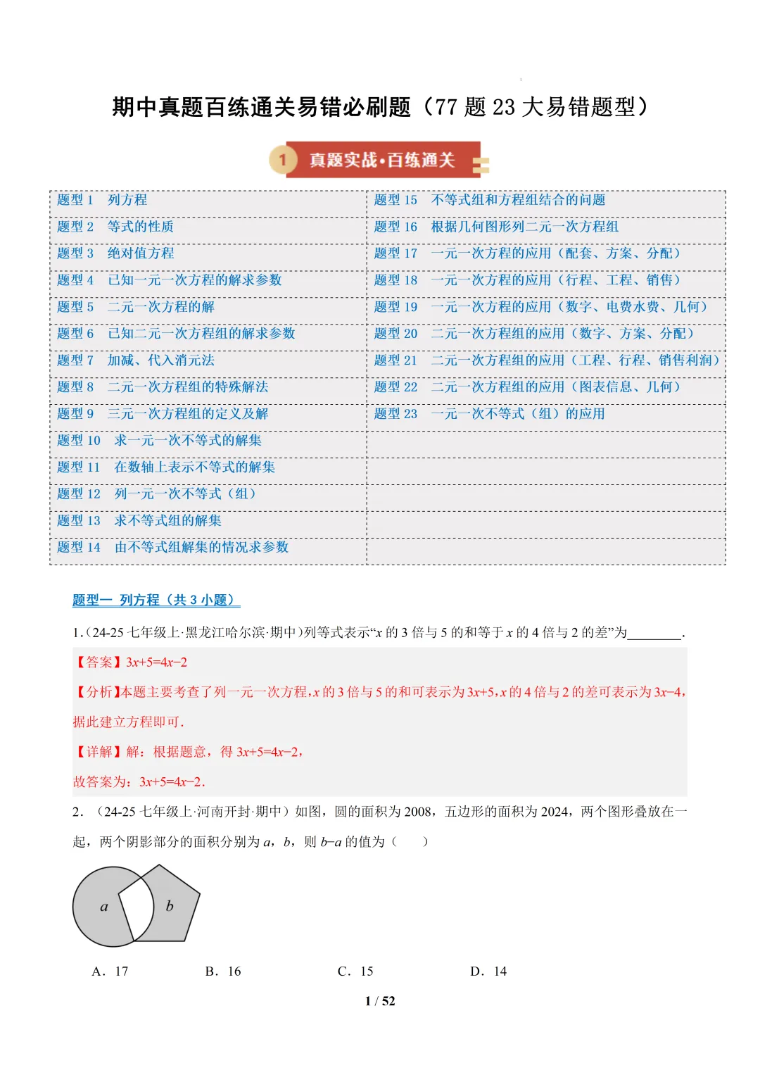 2026春福建初一数学- 期中真题百练通关易错必刷题(77题23大易错题型)【华东师大版】 第16张