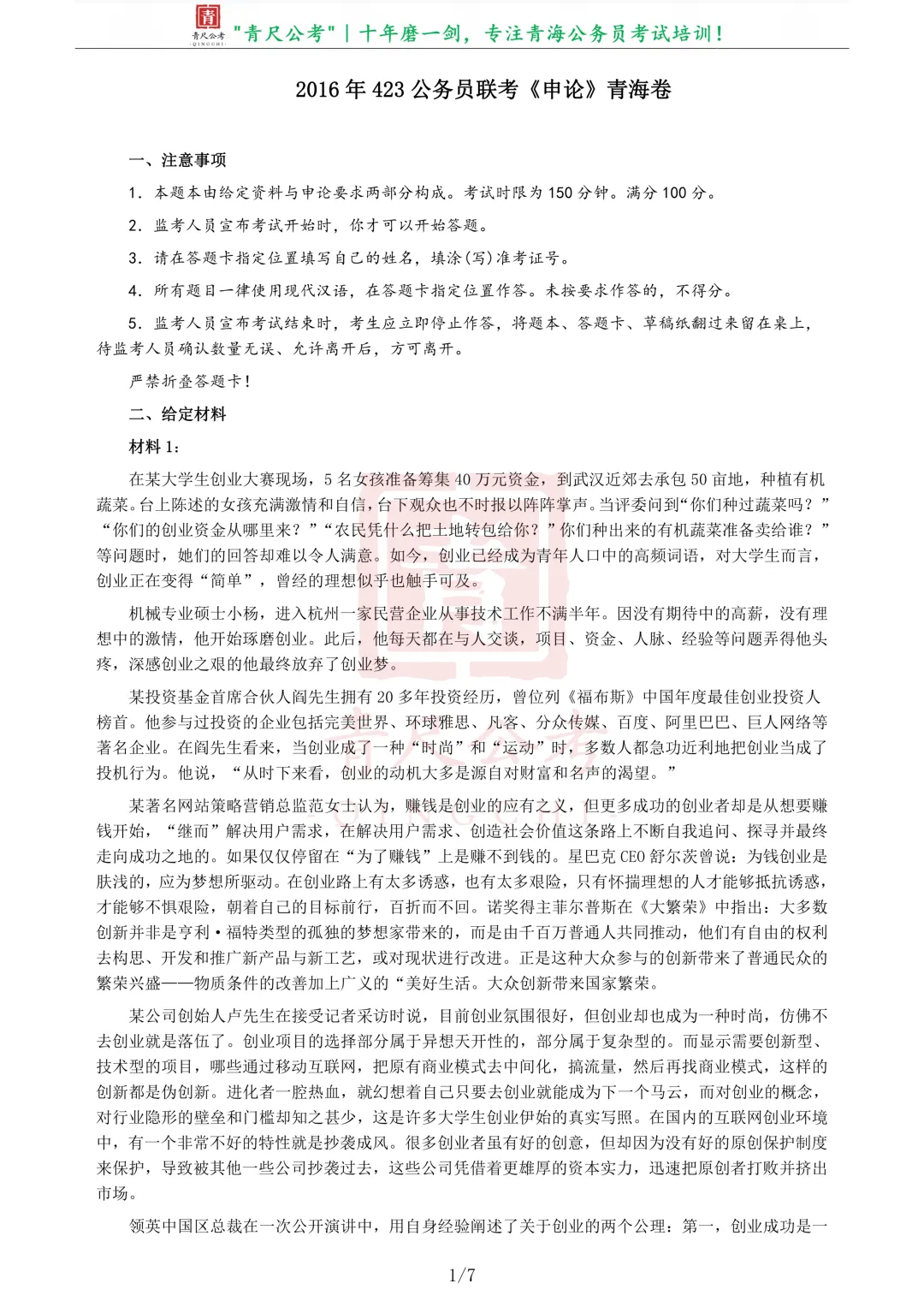 真题分享-219|2016年423公务员联考《申论》青海卷 第2张