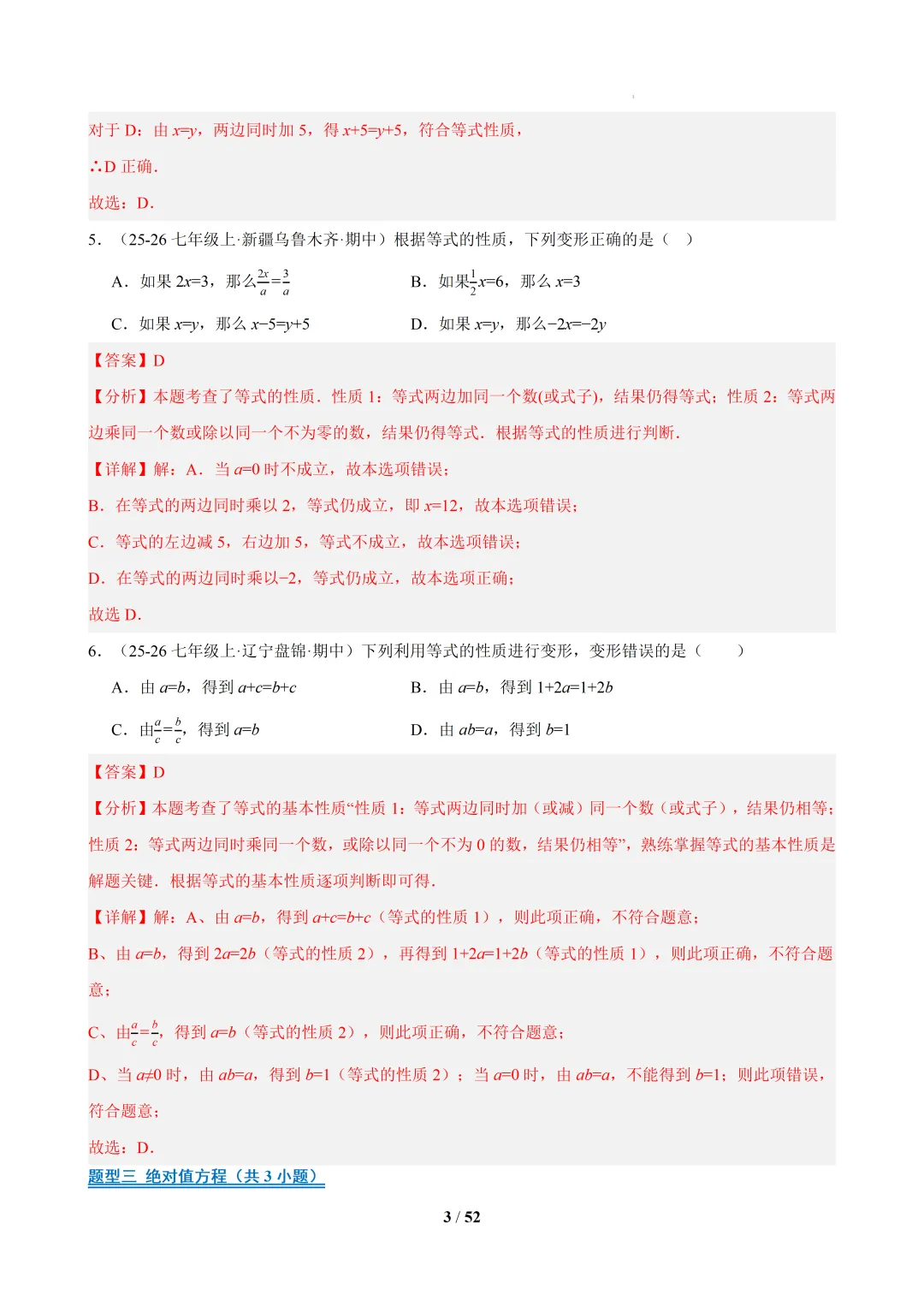 2026春福建初一数学- 期中真题百练通关易错必刷题(77题23大易错题型)【华东师大版】 第18张