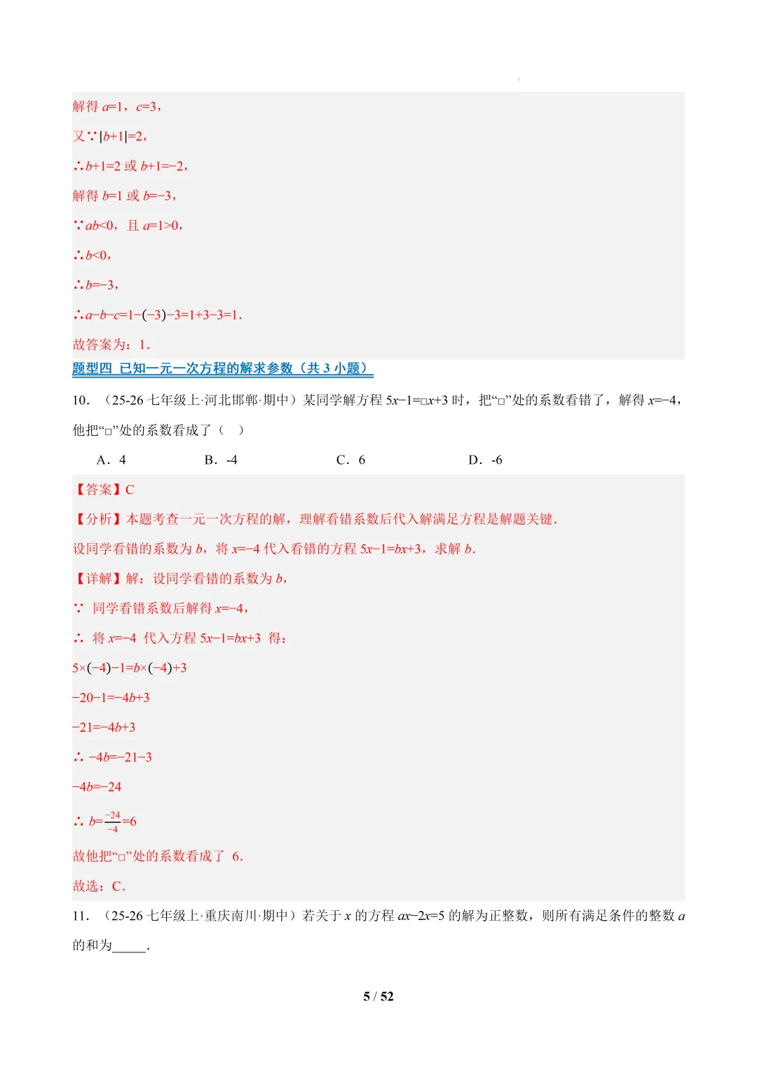 2026春福建初一数学- 期中真题百练通关易错必刷题(77题23大易错题型)【华东师大版】 第20张