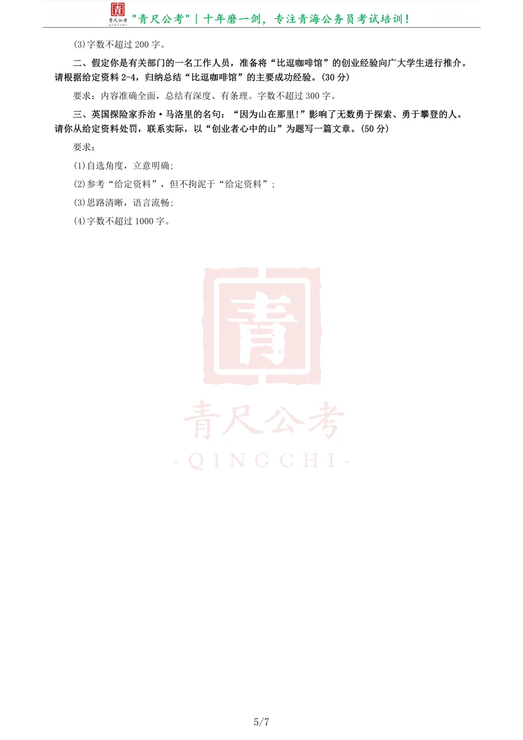 真题分享-219|2016年423公务员联考《申论》青海卷 第6张