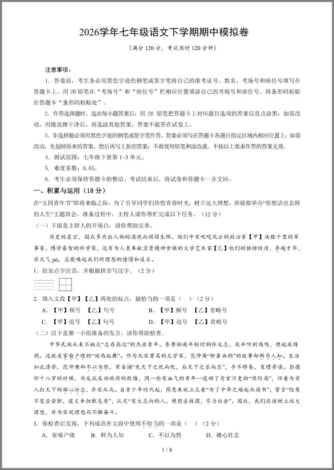 七年级(下)语文期中模拟试卷01 第5张