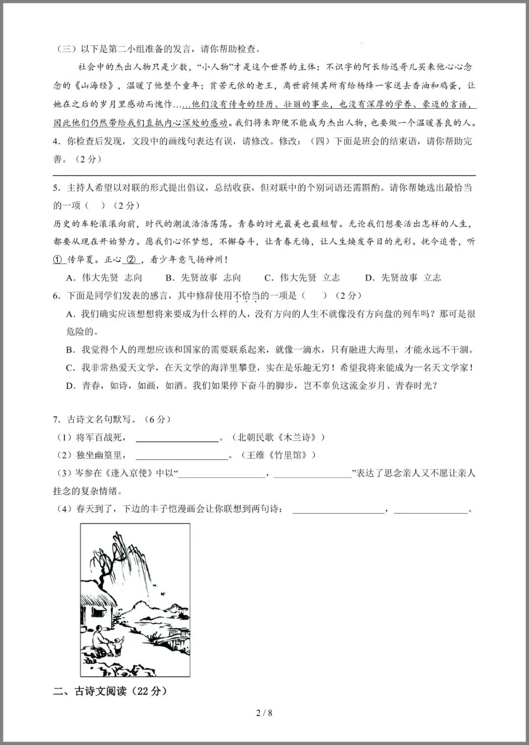 七年级(下)语文期中模拟试卷01 第6张