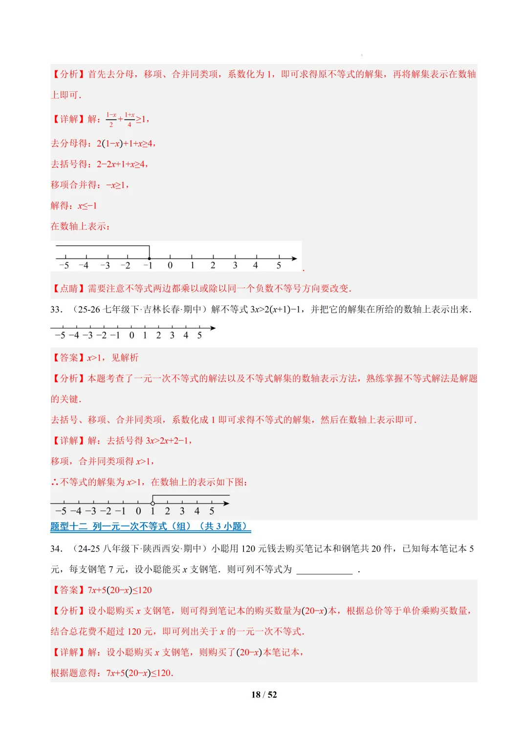 2026春福建初一数学- 期中真题百练通关易错必刷题(77题23大易错题型)【华东师大版】 第33张