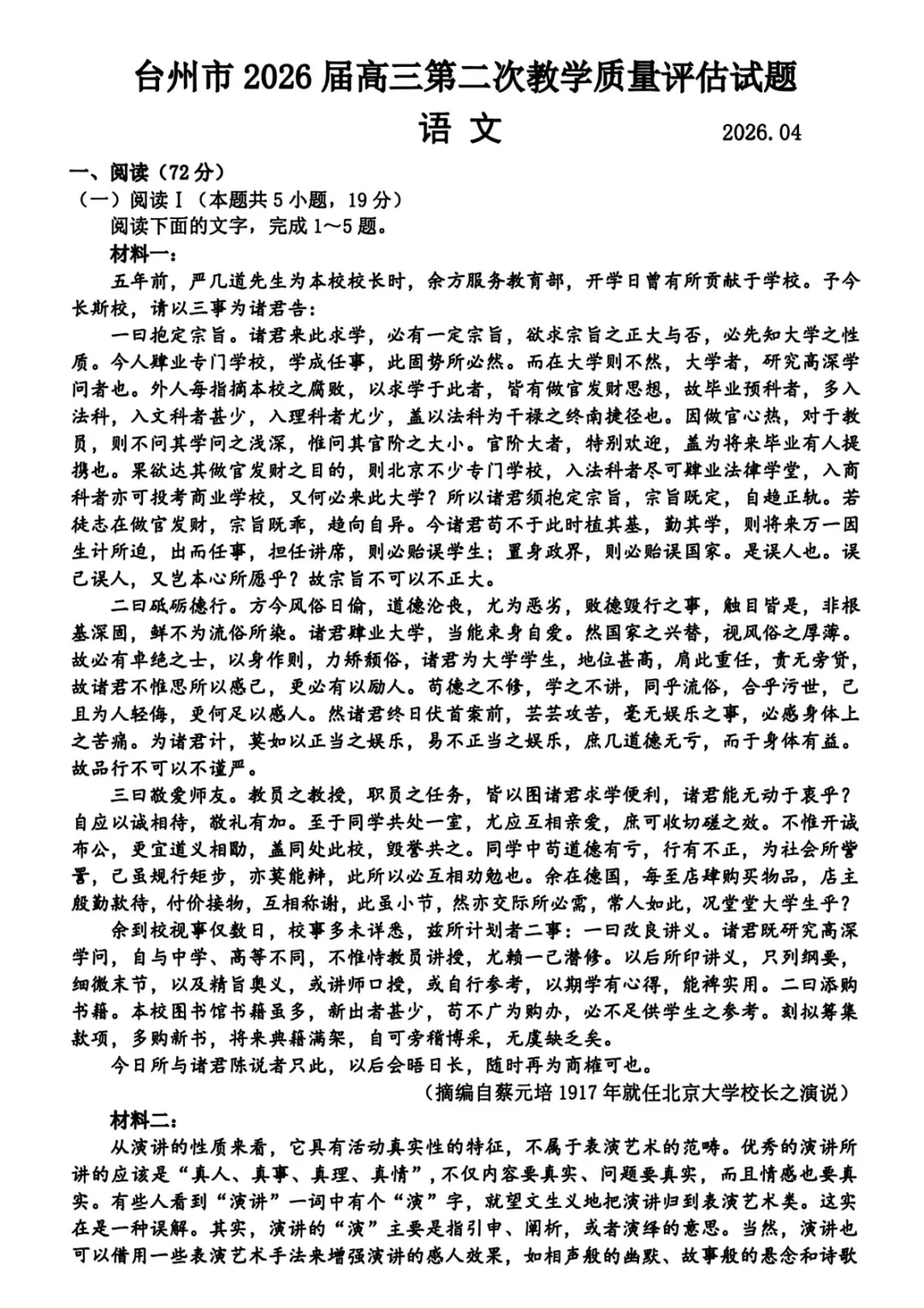 2026年4月高三台州二模语文试卷及答案 第2张