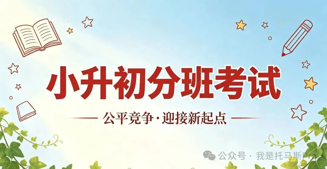 广州名校小升初分班考第2期真题和解析 第1张 广州名校小升初分班考第2期真题和解析 第1张