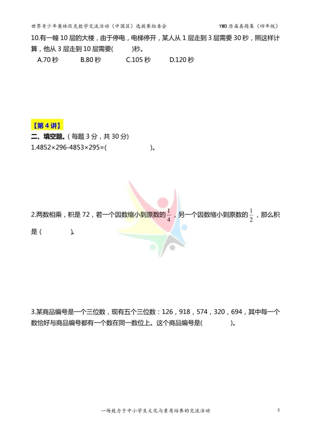 四年级奥数思维《奥数往届真题集》专项练习,电子版可打印下载(有答案) 第13张
