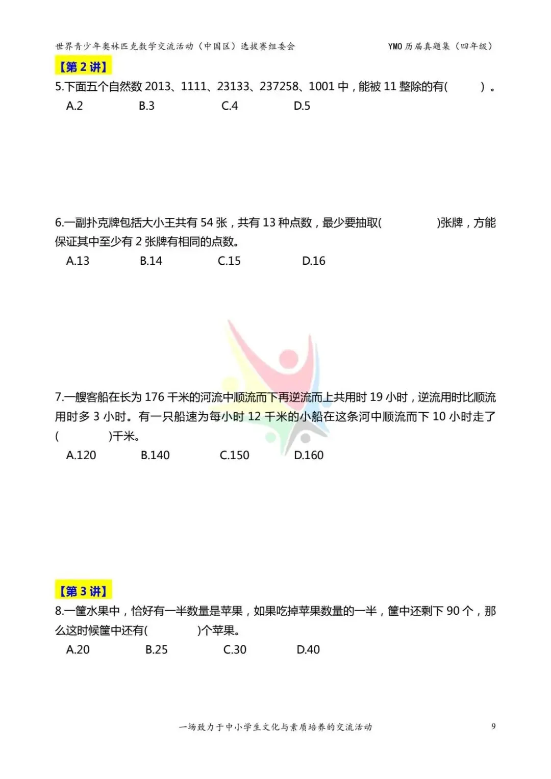 四年级奥数思维《奥数往届真题集》专项练习,电子版可打印下载(有答案) 第17张