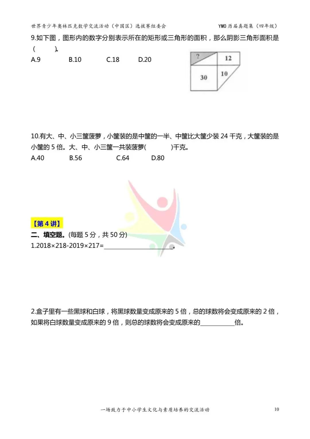 四年级奥数思维《奥数往届真题集》专项练习,电子版可打印下载(有答案) 第18张