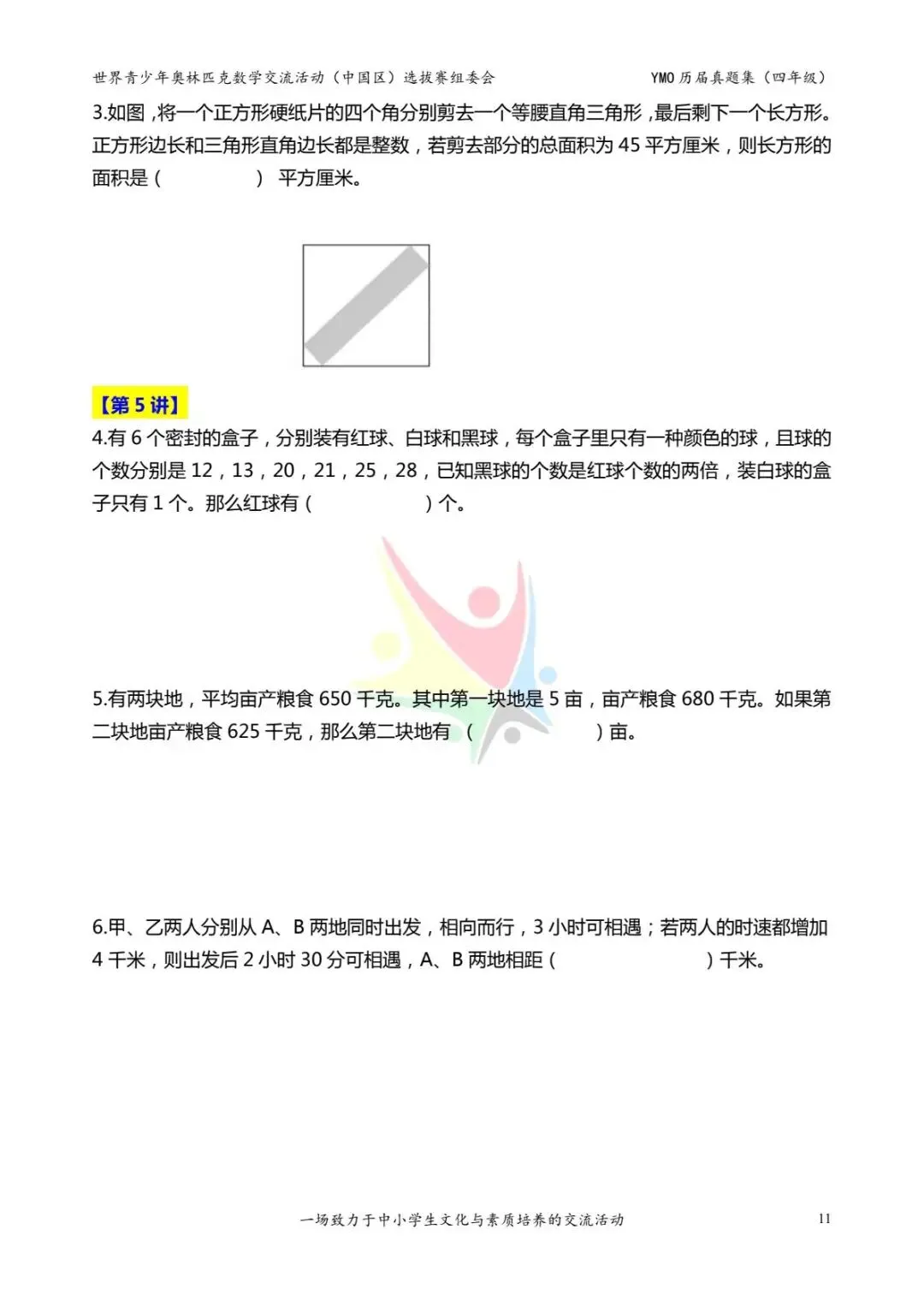 四年级奥数思维《奥数往届真题集》专项练习,电子版可打印下载(有答案) 第19张