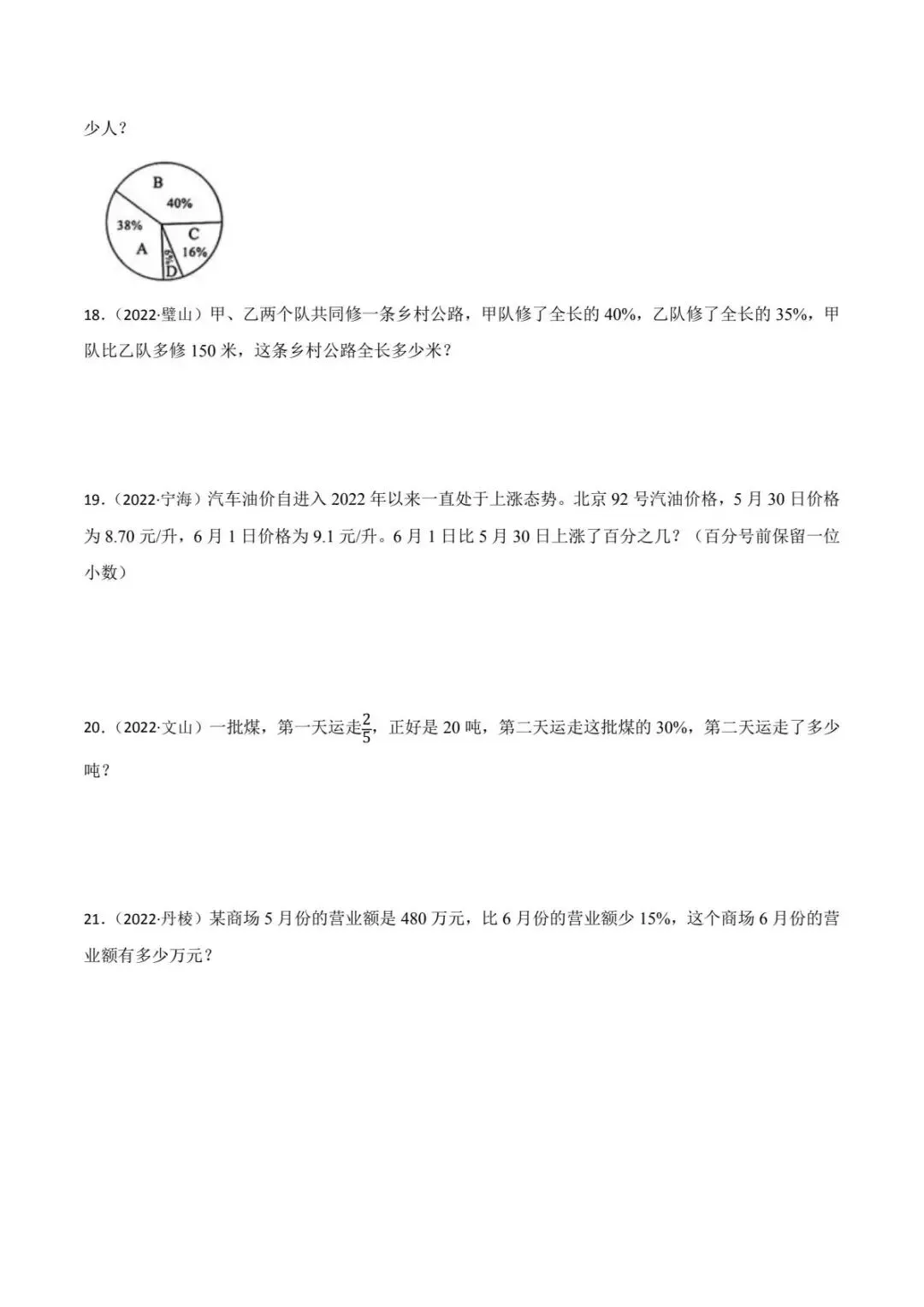青岛版数学小升初真题汇编百分数应用专项训练(电子版可打印附答案) 第6张 青岛版数学小升初真题汇编百分数应用专项训练(电子版可打印附答案) 第6张