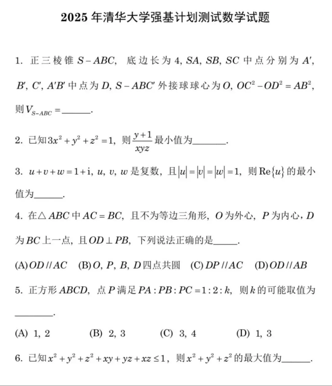 每周一道强基题|2025清华强基真题:灵活拆解,直击强基核心考法 第6张 每周一道强基题|2025清华强基真题:灵活拆解,直击强基核心考法 第6张