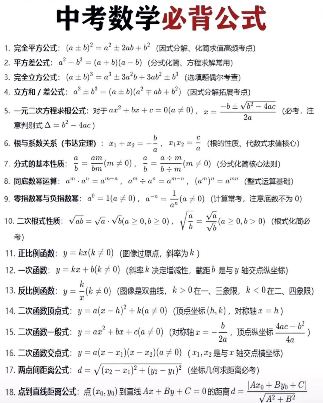 中考数学必背公式速记 第1张 中考数学必背公式速记 第1张