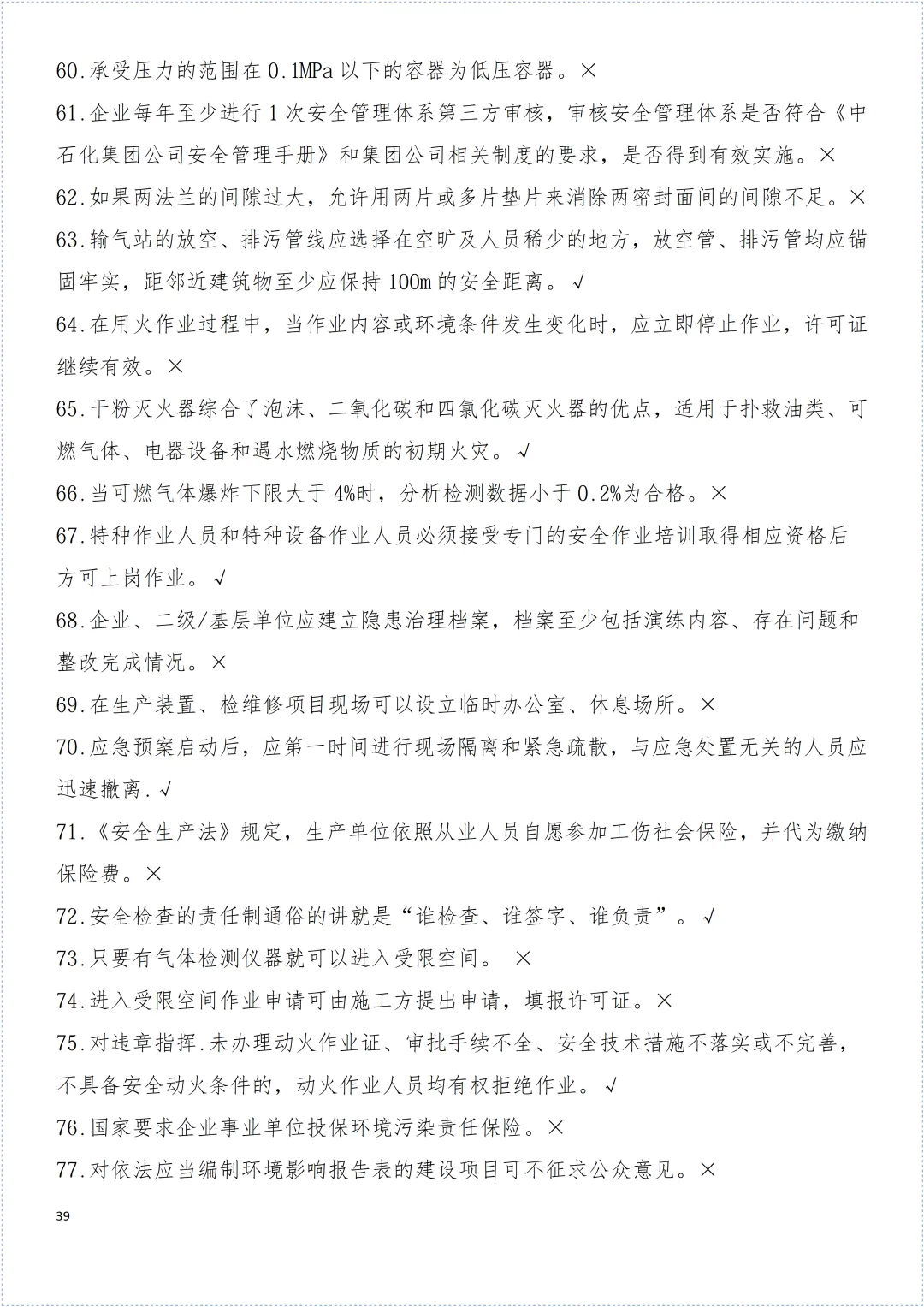 安全环保知识试卷! 第40张 安全环保知识试卷! 第40张
