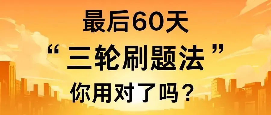 高考真题精讲辅导班:最后60天,“三轮刷题法”你用对了吗? 第3张 高考真题精讲辅导班:最后60天,“三轮刷题法”你用对了吗? 第3张