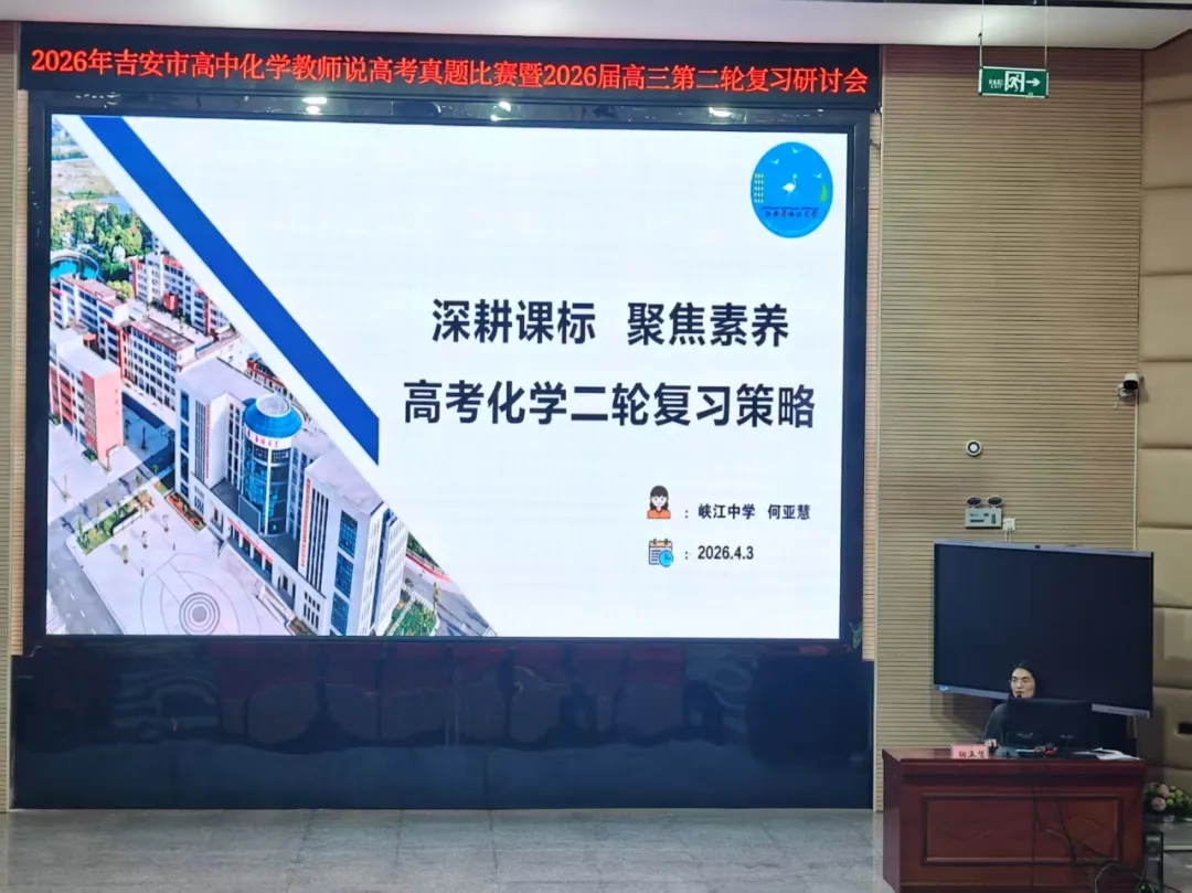 研思聚贤说真题 深耕备考启新程——吉安市普通高中化学教师说高考比赛暨2026届高三第二轮复习研讨会 第2张 研思聚贤说真题 深耕备考启新程——吉安市普通高中化学教师说高考比赛暨2026届高三第二轮复习研讨会 第2张