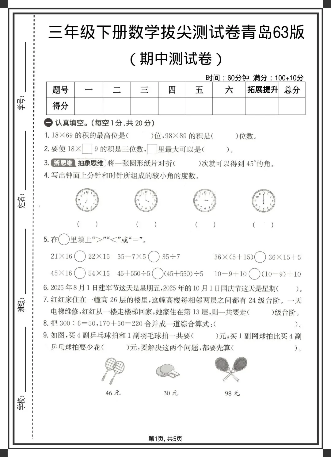 2026三年级下册数学《各版本期中试卷》,完整电子版可下载可打印 第6张 2026三年级下册数学《各版本期中试卷》,完整电子版可下载可打印 第6张