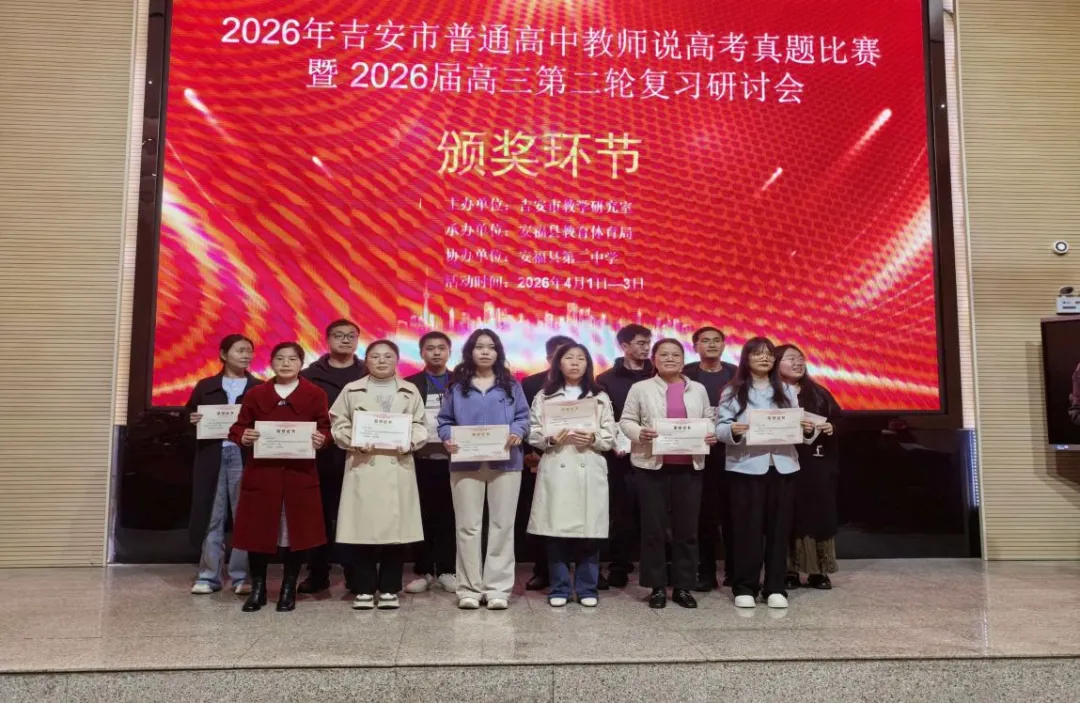 研思聚贤说真题 深耕备考启新程——吉安市普通高中化学教师说高考比赛暨2026届高三第二轮复习研讨会 第3张 研思聚贤说真题 深耕备考启新程——吉安市普通高中化学教师说高考比赛暨2026届高三第二轮复习研讨会 第3张