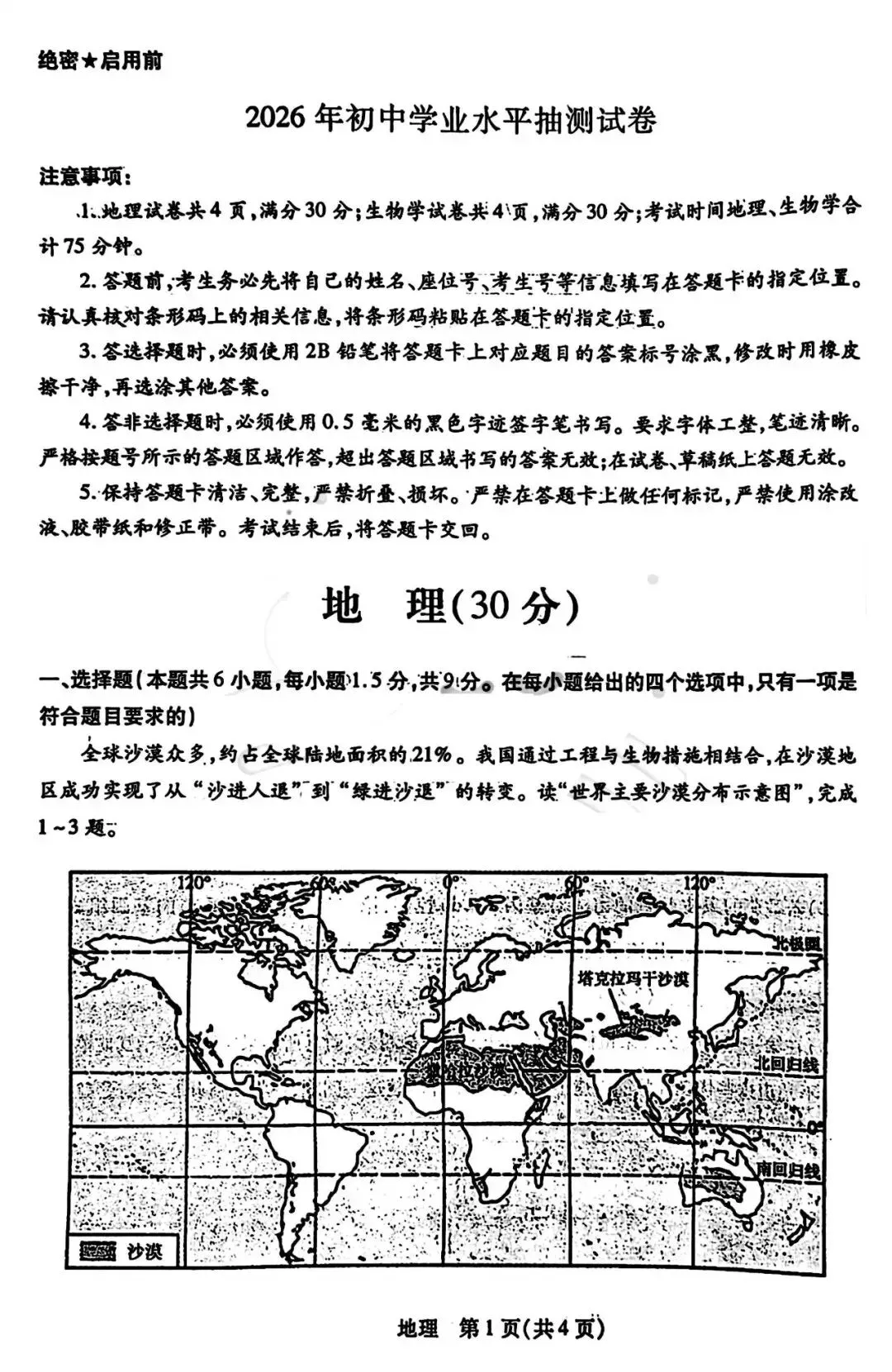 2026年中考一模试卷-地理生物(含答案) 第1张
