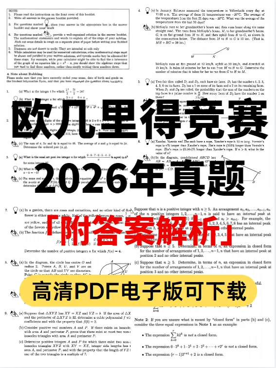 √2026年欧几里得竞赛真题+答案解析免费分享!PDF电子版可下载~考后该如何查分? 第2张