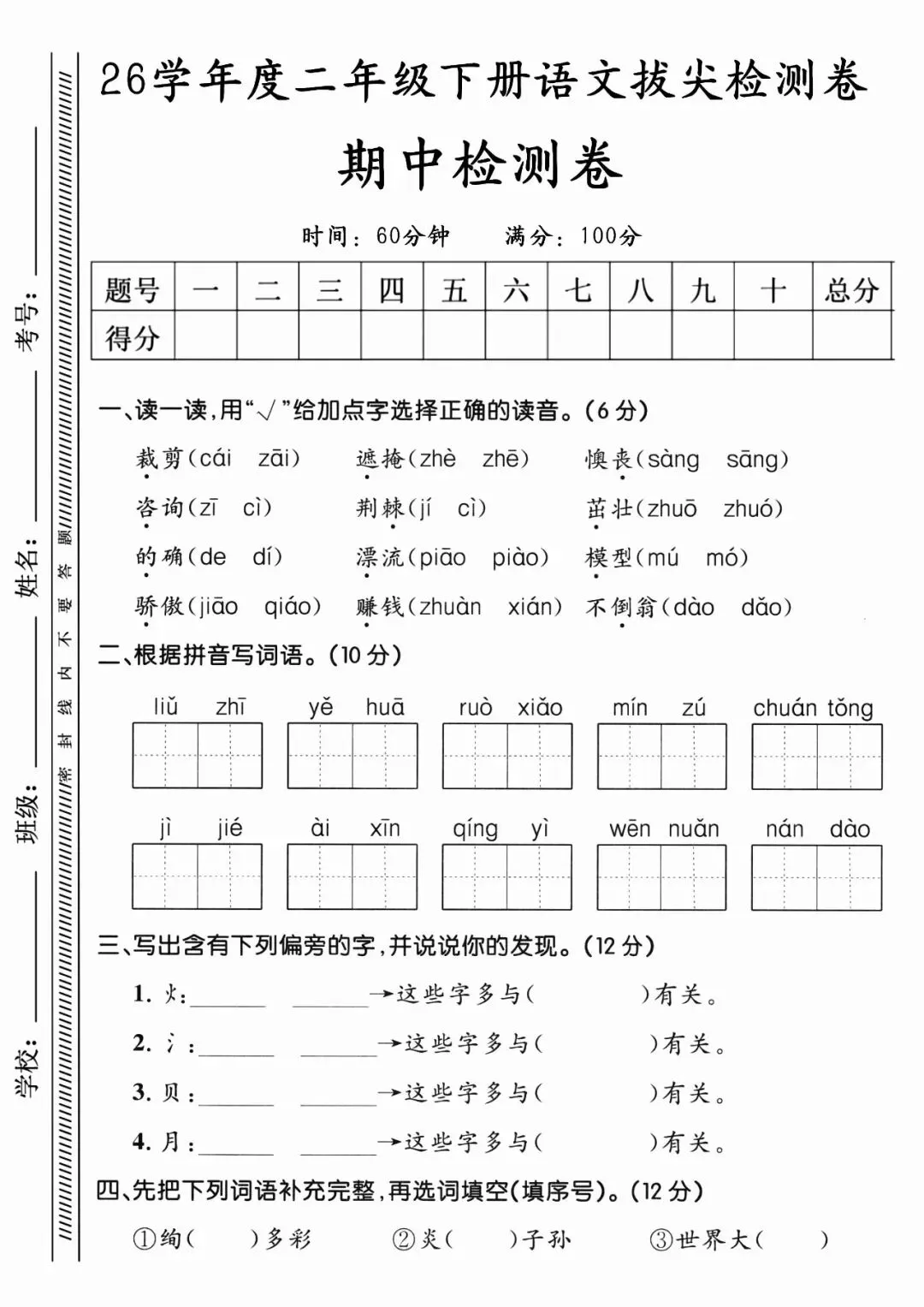 【全国通用期中测试卷】二年级下册语文期中试卷精选5套含拔尖、真题、情景卷(电子版可打印) 第2张 【全国通用期中测试卷】二年级下册语文期中试卷精选5套含拔尖、真题、情景卷(电子版可打印) 第2张