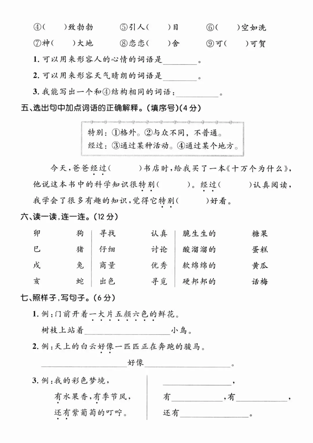 【全国通用期中测试卷】二年级下册语文期中试卷精选5套含拔尖、真题、情景卷(电子版可打印) 第3张 【全国通用期中测试卷】二年级下册语文期中试卷精选5套含拔尖、真题、情景卷(电子版可打印) 第3张