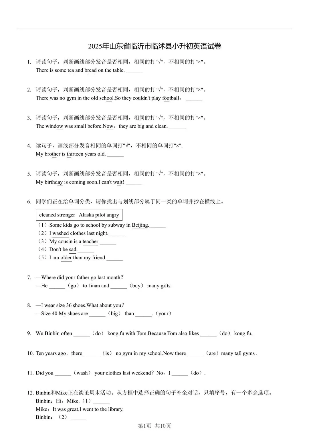 2025 年山东临沂临沭县小升初英语真题「限时自测 + 深度分析」三步法 第1张 2025 年山东临沂临沭县小升初英语真题「限时自测 + 深度分析」三步法 第1张