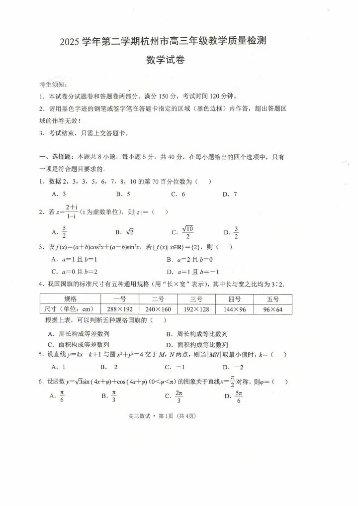 杭州市2026届高三第二次模拟考试数学试卷(4.7) 第2张