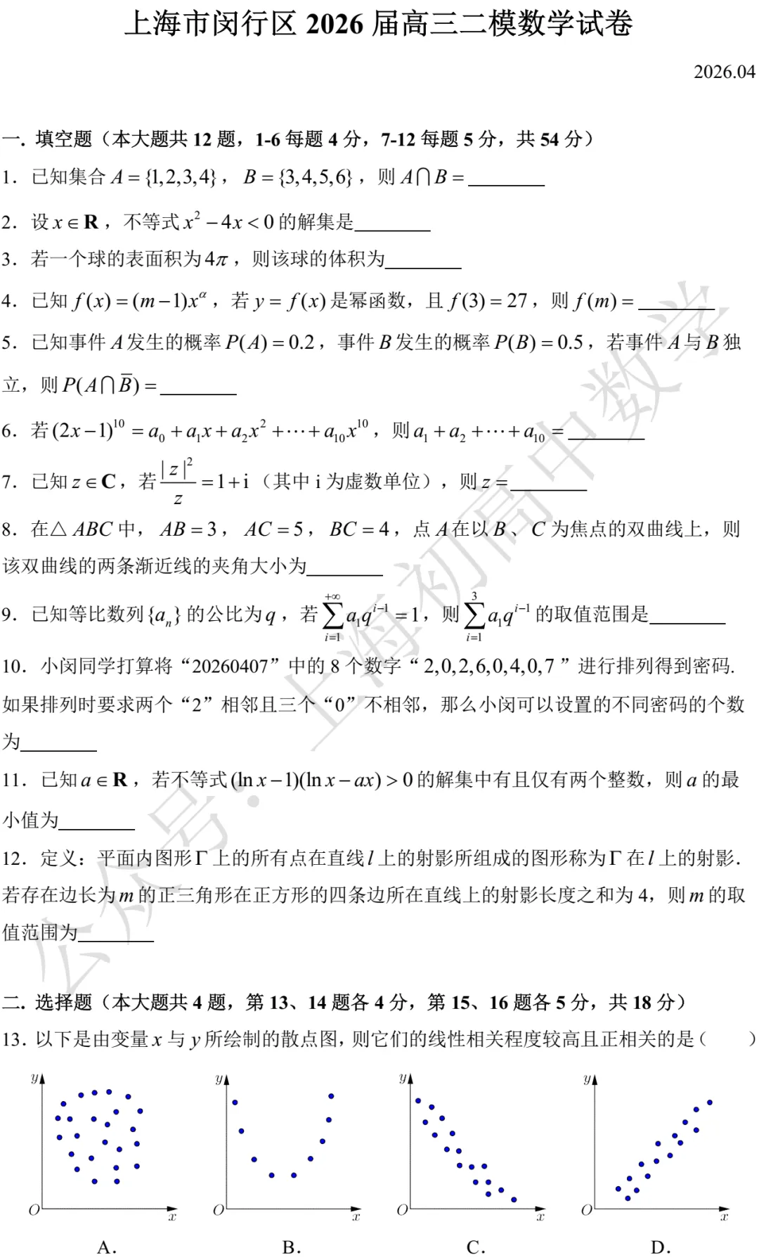 上海市闵行/嘉定2026届高三二模数学试卷及答案(2026.04) 第1张 上海市闵行/嘉定2026届高三二模数学试卷及答案(2026.04) 第1张