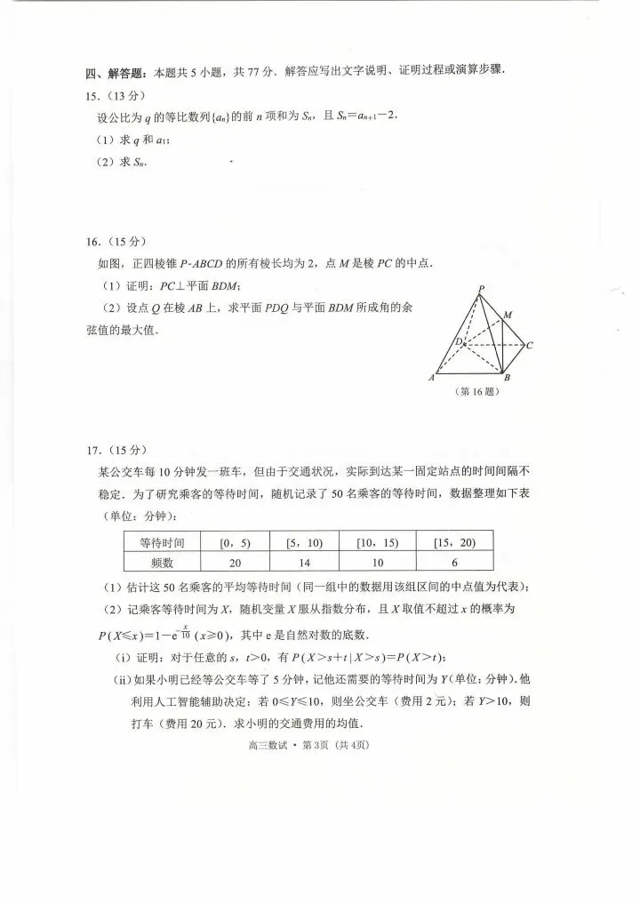 杭州市2026届高三第二次模拟考试数学试卷(4.7) 第4张