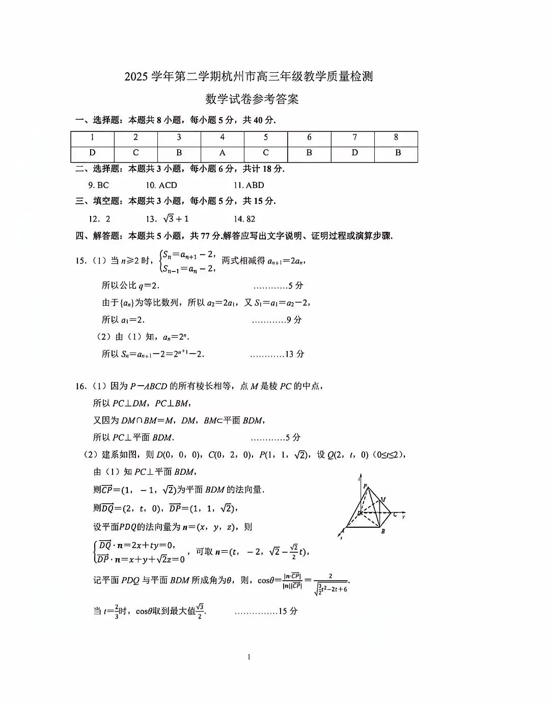 2026年杭州高三二模数学试卷和参考答案 第7张