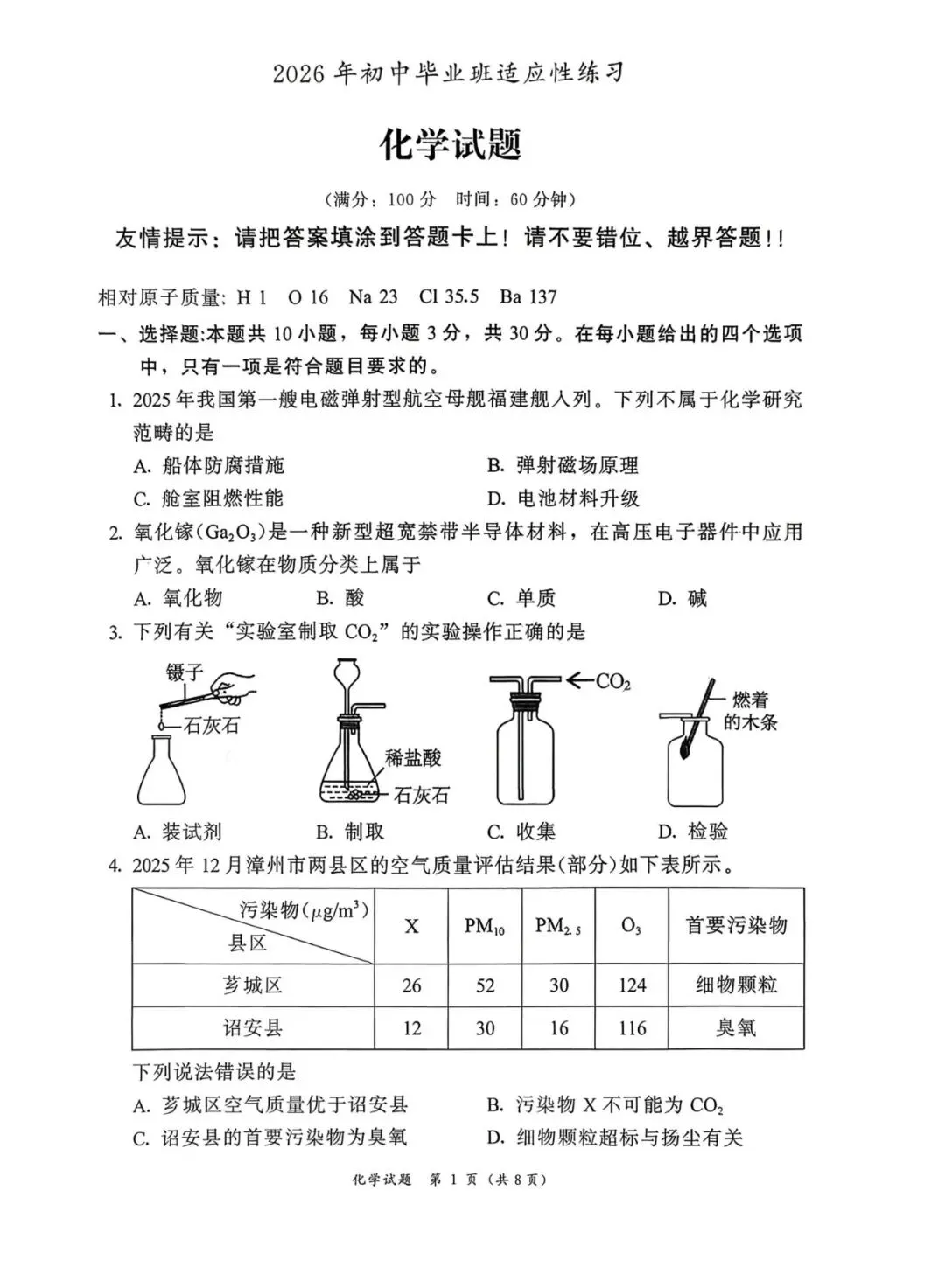 2026初三 漳州一检 化学适应性练习试卷及答案 第2张