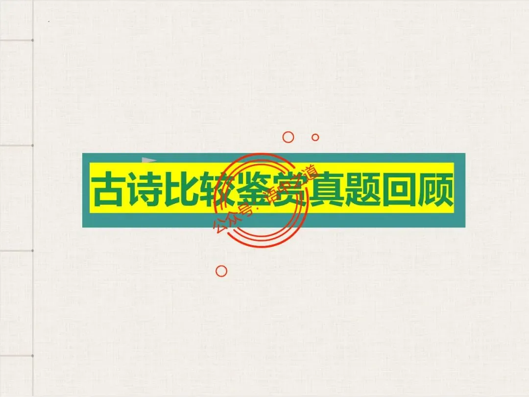 【对标真题】讲透高考热考题型【古诗比较鉴赏】 第19张