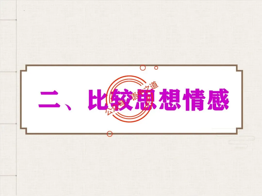 【对标真题】讲透高考热考题型【古诗比较鉴赏】 第32张