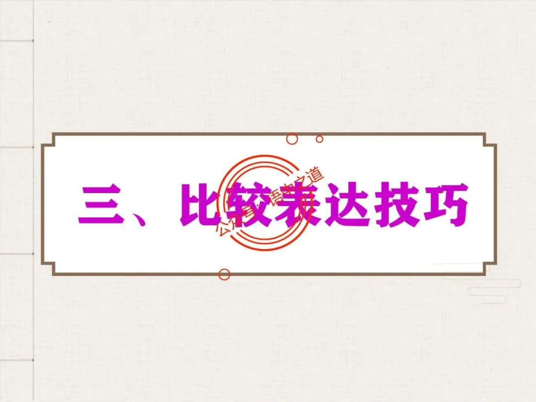 【对标真题】讲透高考热考题型【古诗比较鉴赏】 第37张