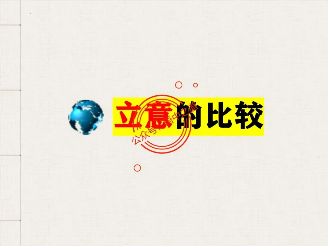 【对标真题】讲透高考热考题型【古诗比较鉴赏】 第44张