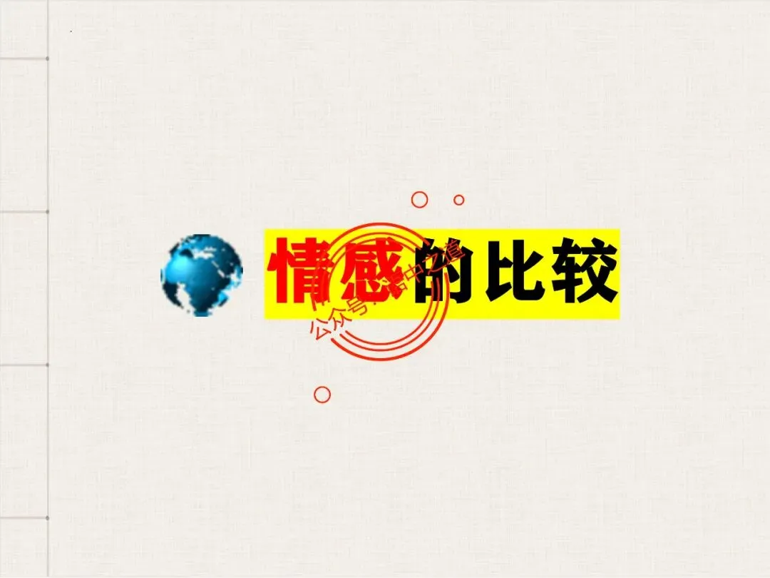 【对标真题】讲透高考热考题型【古诗比较鉴赏】 第46张