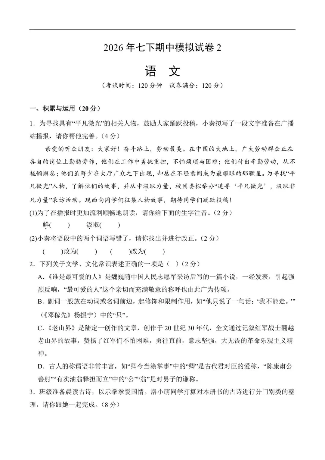 2026七年级下册语文期中模拟试卷含解析(电子版可打印) 第1张