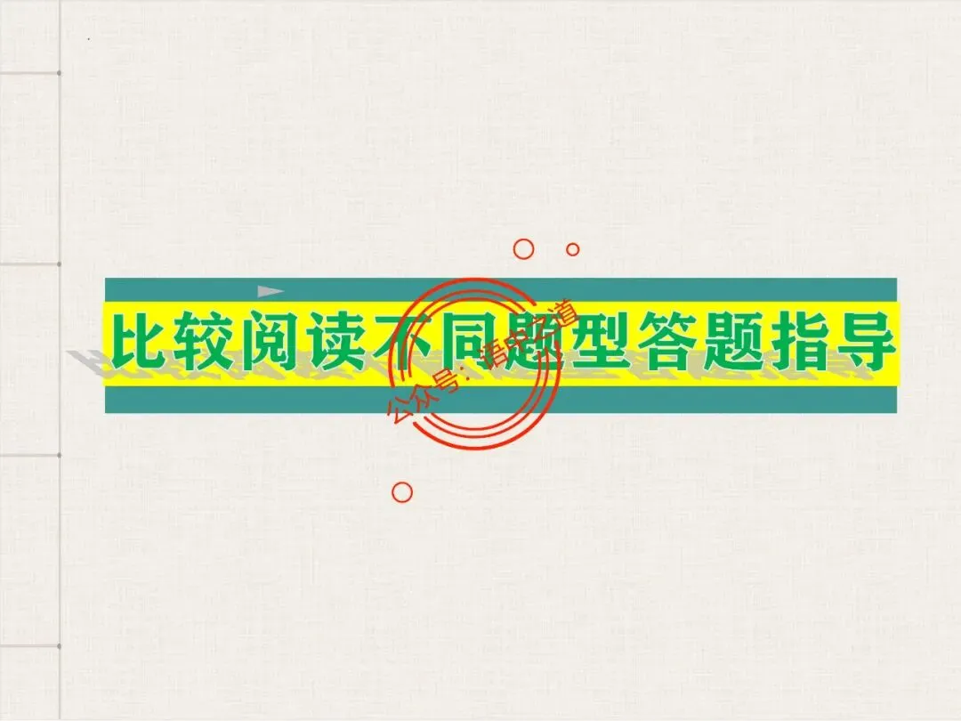 【对标真题】讲透高考热考题型【古诗比较鉴赏】 第60张
