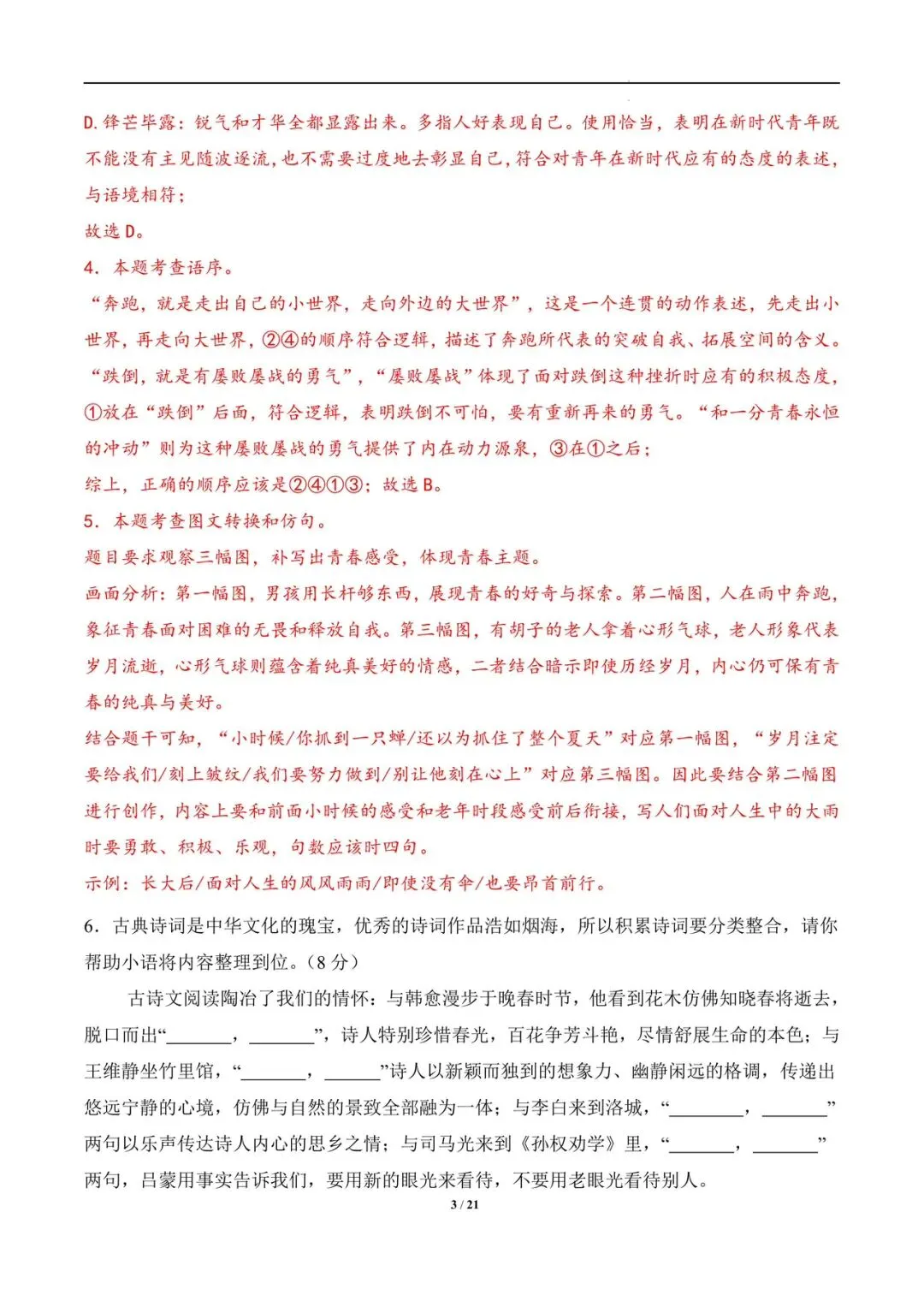 2026七年级下册语文期中模拟试卷含解析(电子版可打印) 第8张
