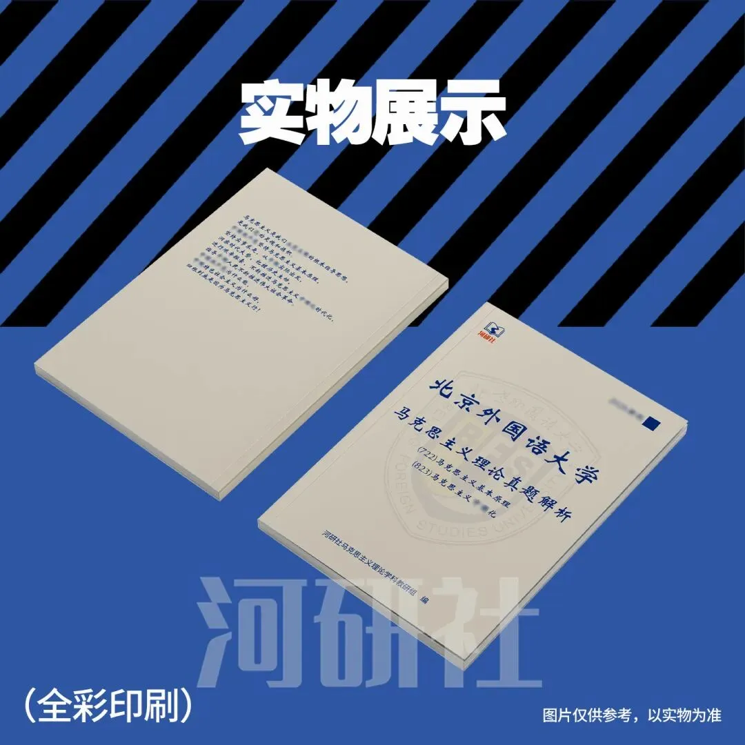 2027年北京外国语大学马理论真题全解 | 命题规律、风格剖析与答题框架~ 第13张