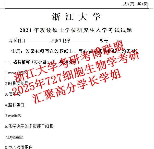 27年浙江大学细胞生物学727浙大考研真题答案资料(含26题+遗传学) 第3张