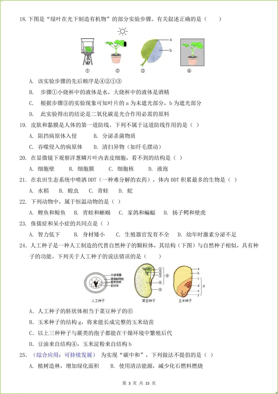 2026春八年级下《中考生物第一次模拟考试》(全国通用),有答案,电子版可打印. 第4张 2026春八年级下《中考生物第一次模拟考试》(全国通用),有答案,电子版可打印. 第4张