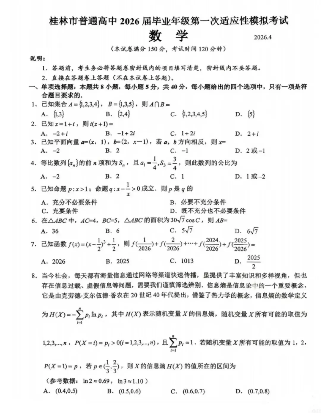 桂林市2026年高三一模数学模拟考试及参考答案 第1张