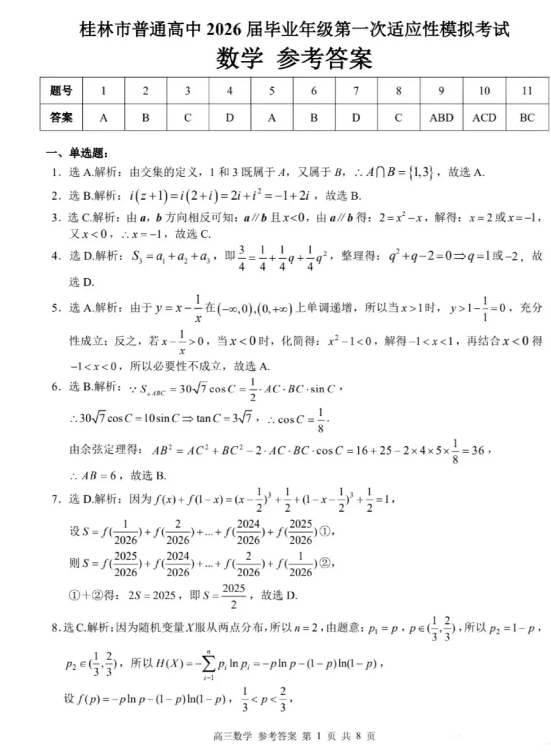 桂林市2026年高三一模数学模拟考试及参考答案 第5张