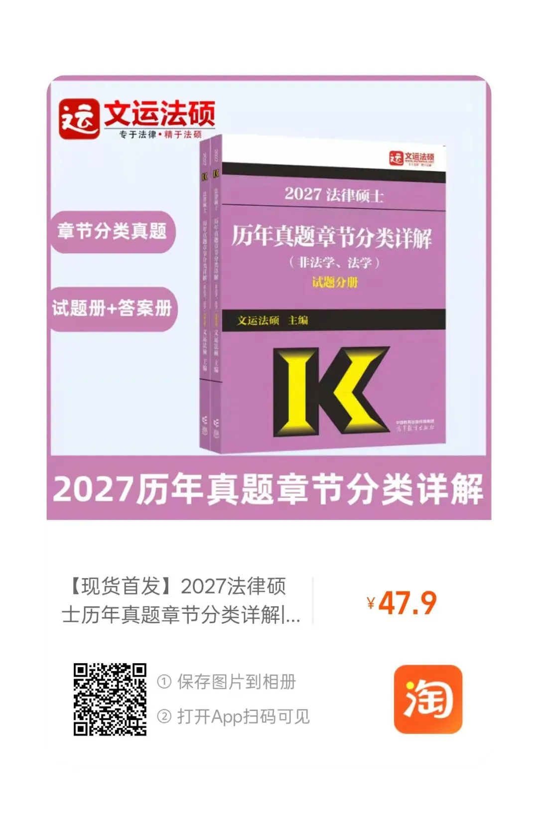 27 法硕必入|章节分类真题现货首发! 第3张
