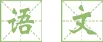聚焦中考备考,共探语文良方——广东第二师范学院省级中小学教师发展中心阳东基地2026年语文备考能力提升活动在我校圆满举行 第7张