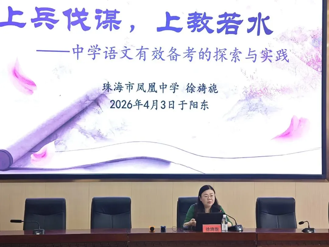 聚焦中考备考,共探语文良方——广东第二师范学院省级中小学教师发展中心阳东基地2026年语文备考能力提升活动在我校圆满举行 第22张