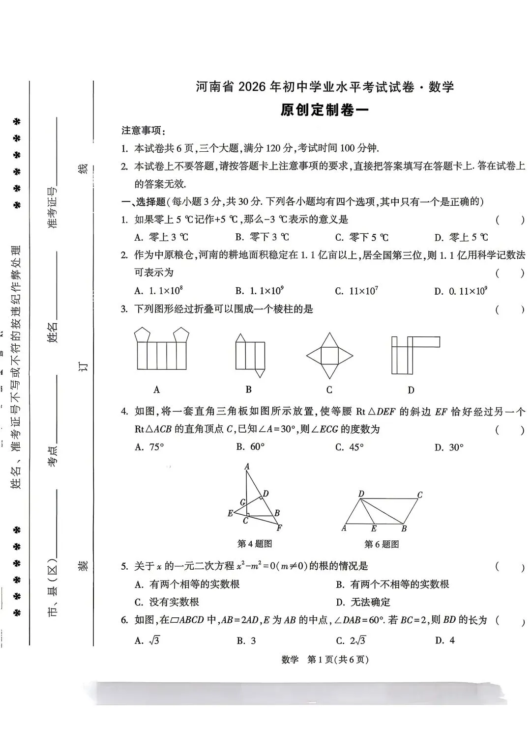 【中考模拟】2026河南省学业水平考试万唯原创定制卷(一)数学试卷及答案 第3张