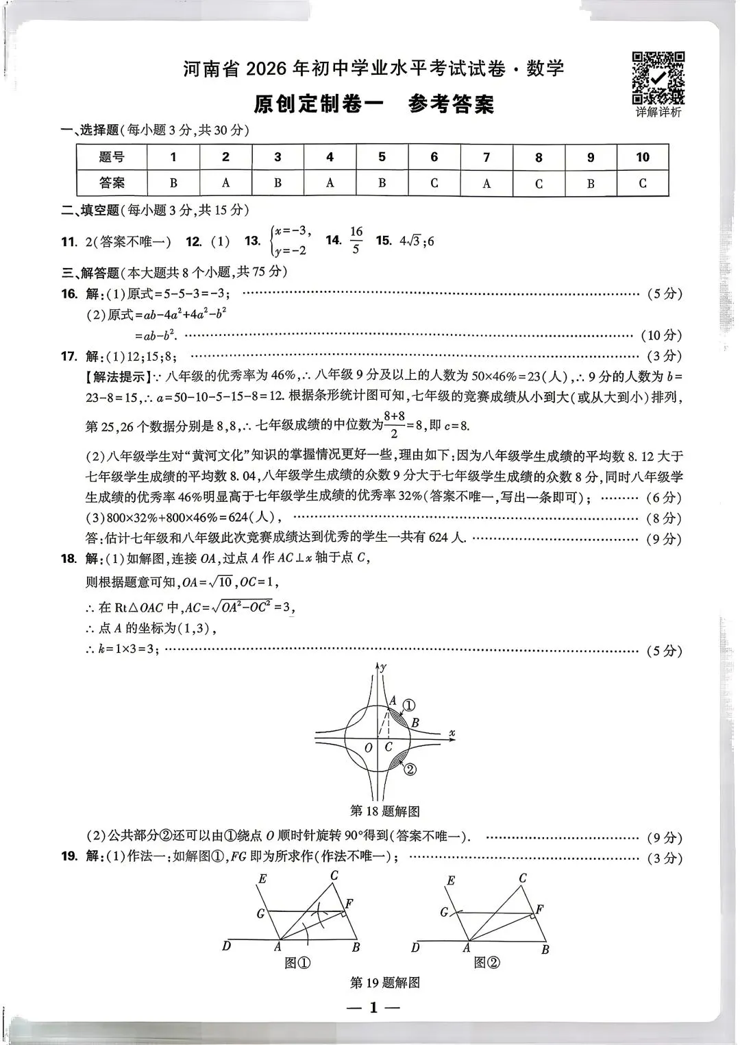 【中考模拟】2026河南省学业水平考试万唯原创定制卷(一)数学试卷及答案 第9张